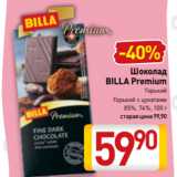 Билла Акции - Шоколад
BILLA Premium
Горький
Горький с цукатами
85%, 74%, 100 г 