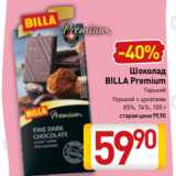 Магазин:Билла,Скидка:Шоколад
BILLA Premium
Горький
Горький с цукатами
85%, 74%, 100 г 