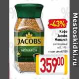 Билла Акции - Кофе
Jacobs
Monarch
растворимый
ст/б, 190 г