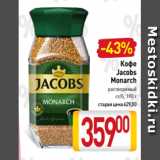 Кофе
Jacobs
Monarch
растворимый
ст/б, 190 г