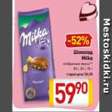 Билла Акции - Шоколад
Milka
отобранные вкусы**
 80 г, 83 г, 90 г