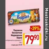 Билла Акции - Пирожное
бисквитное
Медвежонок
Барни
отобранный ассортимент**
150 г