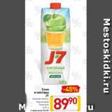Магазин:Билла,Скидка:Соки
и нектары
J7
Зеленое яблоко
Персиковый
Томатный
0,97 л