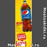 Магазин:Билла,Скидка:Напиток
Pepsi
Pepsi Light
Mirinda, 7 up
газированный
2 л
