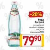 Магазин:Билла,Скидка:Вода
Borjomi
минеральная
лечебно-столовая
ст/б, 0,5 л