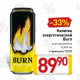 Магазин:Билла,Скидка:Напиток
энергетический
Burn
в ассортименте
0,449 мл