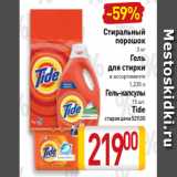 Стиральный
порошок
3 кг
Гель
 для стирки
в ассортименте
1,235 л
Гель-капсулы
15 шт.
Tide