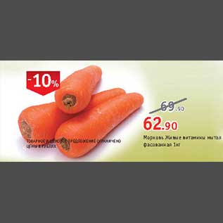 Акция - Морковь Живи с витаминами