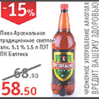 Акция - Пиво Арсенальное ПК Балтика
