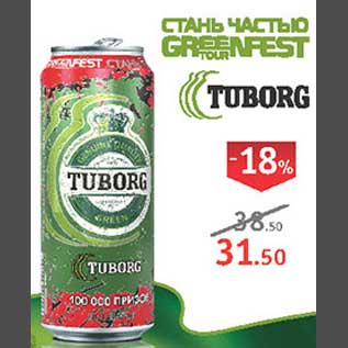 Акция - Tuborg Green