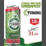 Магазин:Квартал, Дёшево,Скидка:Tuborg Green