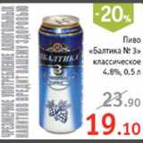 Квартал Акции - Пиво "Балтика №3"