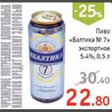 Квартал Акции - Пиво "Балтика №7"