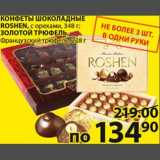 Магазин:Пятёрочка,Скидка:Конфеты шоколадные Roshen/Золотой трюфель 