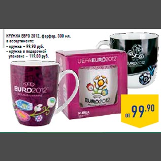 Акция - Кружка ЕВРО 2012, фарфор, 300 мл, в ассортименте: - кружка – 99,90 руб. - кружка в подарочной упаковке – 119,00 руб