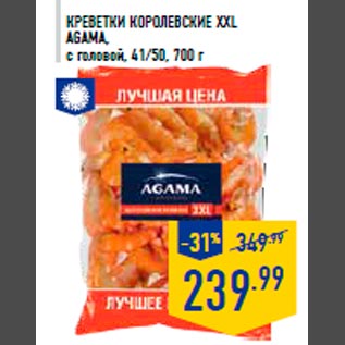 Акция - Креветки королевские XXL AGAMA, с головой, 41/50, 700 г