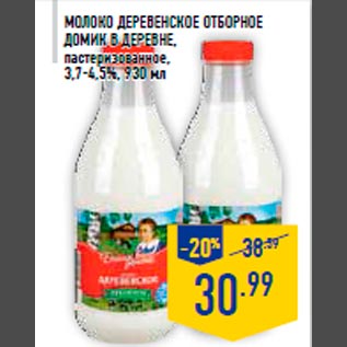 Акция - Молоко Деревенское От борное ДОМИК В ДЕРЕВНЕ, пастеризованное, 3,7-4,5%, 930 мл