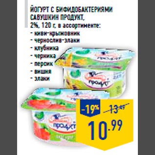 Акция - Йогурт с бифидобактериями САВУШКИН ПРОДУКТ, 2%, 120 г, в ассортименте