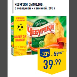 Акция - Чебуреки СЫТОЕДОВ, с говядиной и свининой, 280 г