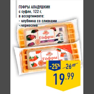 Акция - гофры АЛАДУШКИН с суфле, 122 г, в ассортименте: - клубника со сливками - чернослив