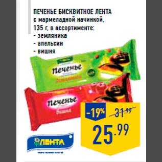 Акция - Печенье бисквитное ЛЕНТА с мармеладной начинкой, 135 г, в ассортименте