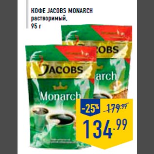 Акция - Кофе JAC OBS MONARCH растворимый, 95 г