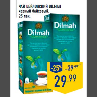 Акция - Чай Цейлонский DILMAH черный байховый, 25 пак.