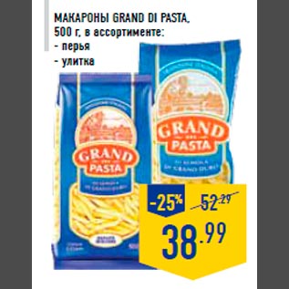 Акция - Макароны GRAND DI PASTA, 500 г, в ассортименте: - перья - улитка