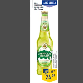 Акция - Пиво СИБИРСКАЯ КОРОНА Лайм, 0,5 л, Россия