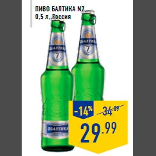 Акция - Пиво БАЛТИКА N7, 0,5 л, Россия