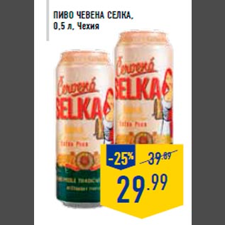 Акция - Пиво ЧЕВЕНА СЕЛКА , 0,5 л, Чехия