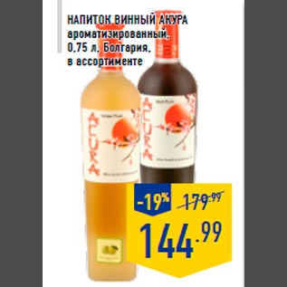 Акция - Напиток винный АКУРА ароматизированный, 0,75 л, Болгария, в ассортименте