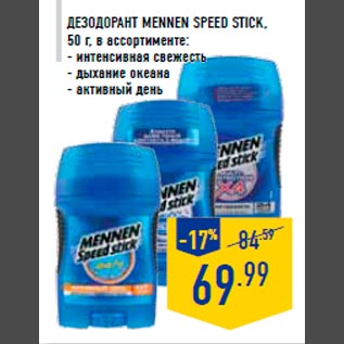 Акция - Дезодорант MENNEN SPEED STICK, 50 г, в ассортименте