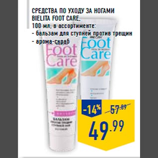 Акция - Средства по уходу за ногами BIELITA Foot Care, 100 мл, в ассортименте: - бальзам для ступней против трещин - арома-скраб