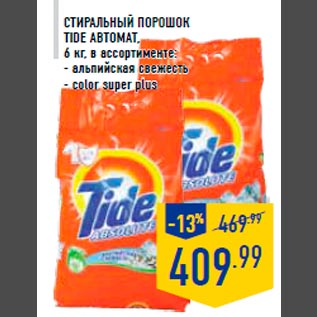 Акция - Ст иральный порошок TIDE автомат, 6 кг, в ассортименте