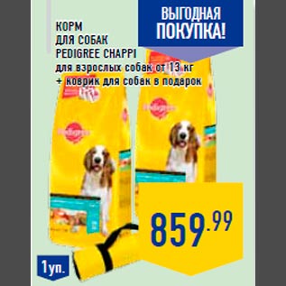 Акция - Корм для собак PEDIGREE CHAPPI для взрослых собак от 13 кг + коврик для собак в подарок