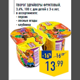 Акция - Творог ЗДРАЙВЕРЫ фруктовый, 3,6%, 100 г, для детей с 3-х лет, в ассортименте