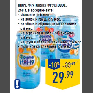 Акция - Пюре ФРУТОНЯНЯ фруктовое, 250 г, в ассортименте