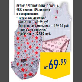 Акция - Белье детское Doni, Donella, 95% хлопок, 5% эластан, в ассортименте