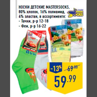 Акция - Носки детские MASTERSOCKS, 80% хлопок, 16% полиамид, 4% эластан, в ассортименте