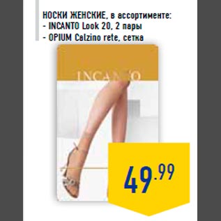 Акция - Носки женские, в ассортименте: - INCAN TO Look 20, 2 пары - OPIUM Calzino rete, сетка