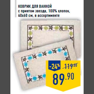 Акция - Коврик для ванной с принтом звезда, 100% хлопок, 40х60 см, в ассортименте