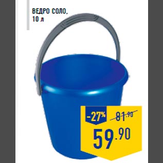 Акция - Ведро Соло, 10 л