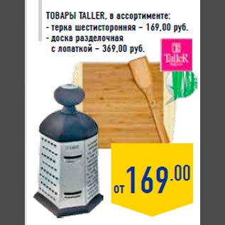 Акция - Товары TALLER, в ассортименте