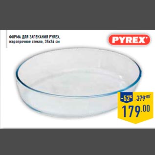 Акция - Форма для запекания PYREX, жаропрочное стекло, 35x24 см