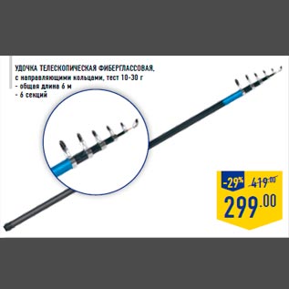 Акция - Удочка телескопическая фиберглассовая, с направляющими кольцами, тест 10-30 г - общая длина 6 м - 6 секций