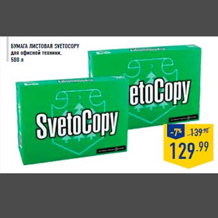 Акция - Бумага листовая SVETOCOPY для офисной техники, 500 л