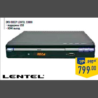 Акция - DVD-плеер Lentel S3000 - поддержка USB - HDMI выход