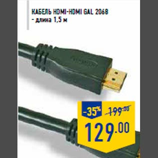 Акция - Кабель HDMI-HDMI GAL 2068 - длина 1,5 м