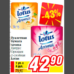 Акция - Туалетная бумага Aroma Цитрус Орхидея 2-слойная Lotus